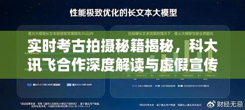 实时考古拍摄秘籍揭秘，科大讯飞合作深度解读与虚假宣传风险预警