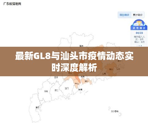 最新GL8与汕头市疫情动态实时深度解析