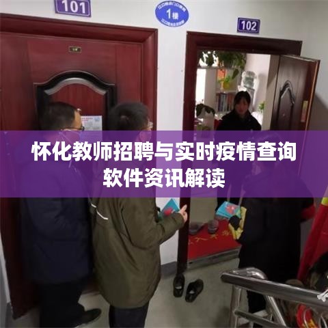 怀化教师招聘与实时疫情查询软件资讯解读