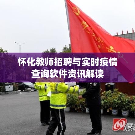 怀化教师招聘与实时疫情查询软件资讯解读