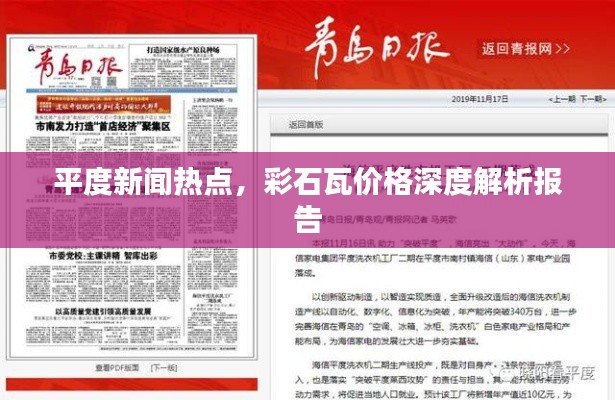 平度新闻热点，彩石瓦价格深度解析报告