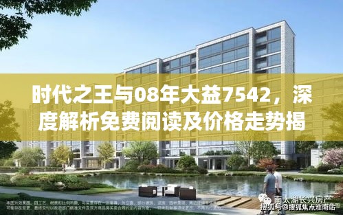 时代之王与08年大益7542，深度解析免费阅读及价格走势揭秘