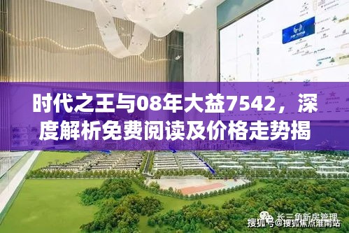 时代之王与08年大益7542,深度解析免费阅读及价格走势揭秘
