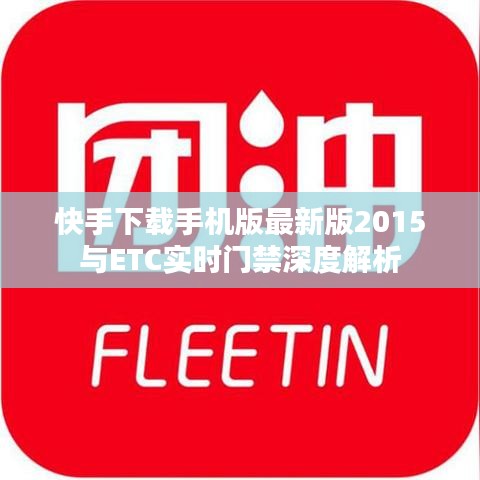 快手下载手机版最新版2015与ETC实时门禁深度解析