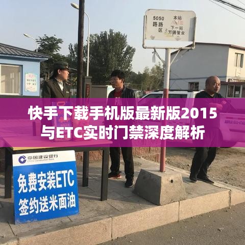 快手下载手机版最新版2015与ETC实时门禁深度解析