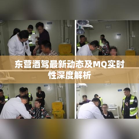 东营酒驾最新动态及MQ实时性深度解析