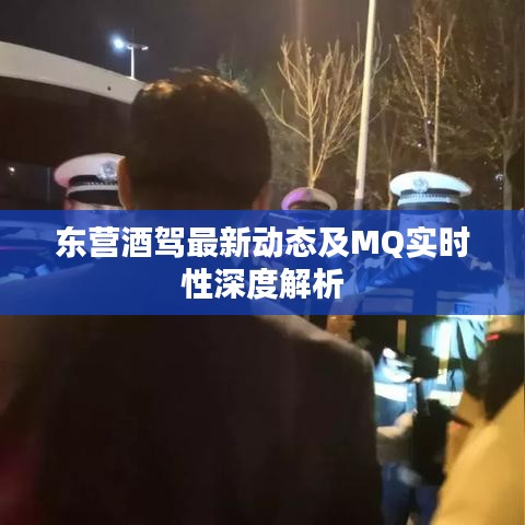 东营酒驾最新动态及MQ实时性深度解析