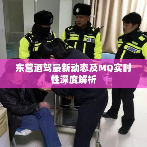 东营酒驾最新动态及MQ实时性深度解析