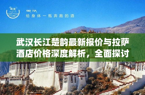 武汉长江楚韵最新报价与拉萨酒店价格深度解析，全面探讨背后的因素与趋势