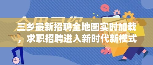 三乡最新招聘全地图实时加载，求职招聘进入新时代新模式