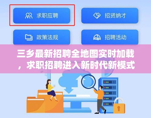 三乡最新招聘全地图实时加载,求职招聘进入新时代新模式