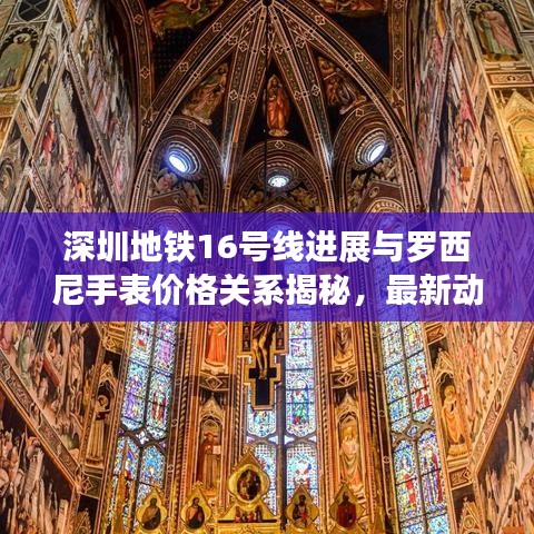 深圳地铁16号线进展与罗西尼手表价格关系揭秘，最新动态探讨