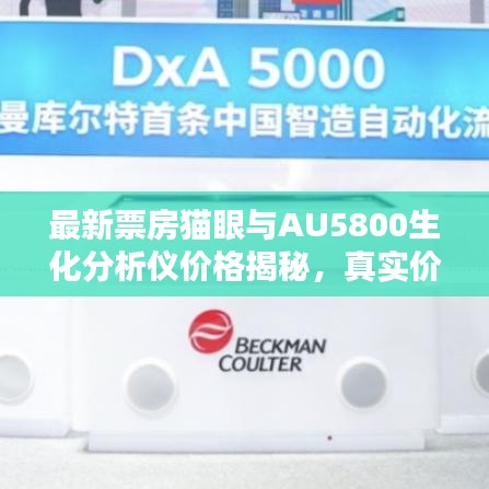 最新票房猫眼与AU5800生化分析仪价格揭秘，真实价值背后的真相与防骗指南