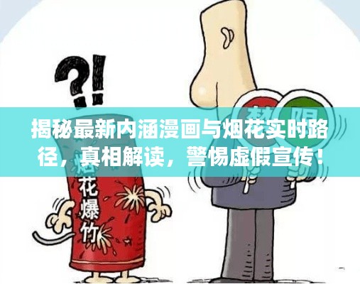 揭秘最新内涵漫画与烟花实时路径，真相解读，警惕虚假宣传！