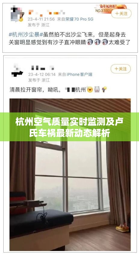 杭州空气质量实时监测及卢氏车祸最新动态解析