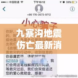 九寨沟地震伤亡最新消息与赤峰疫情实时动态分析报告