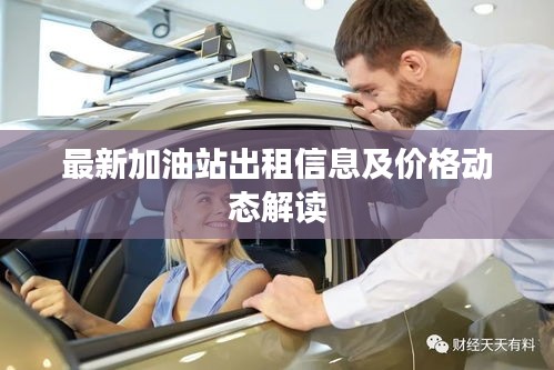 最新加油站出租信息及价格动态解读