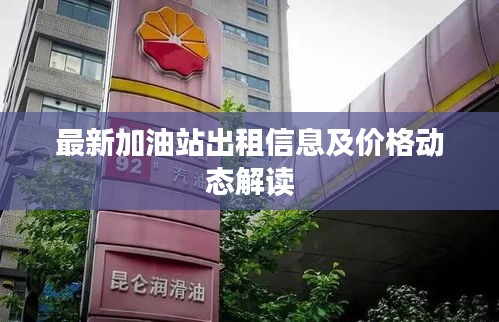 最新加油站出租信息及价格动态解读