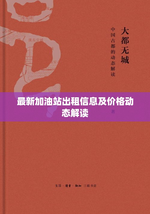 最新加油站出租信息及价格动态解读