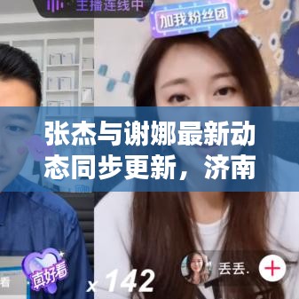 张杰与谢娜最新动态同步更新，济南实时路况揭秘