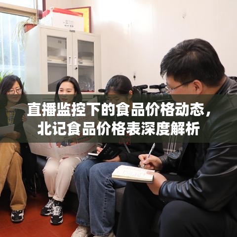 直播监控下的食品价格动态，北记食品价格表深度解析