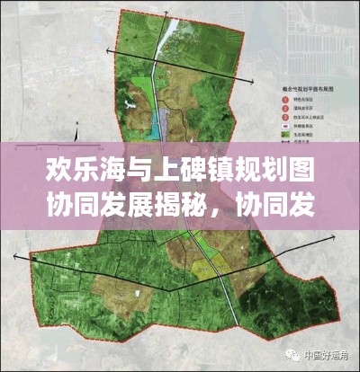欢乐海与上碑镇规划图协同发展揭秘，协同发展新篇章开启