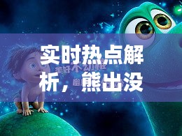 实时热点解析，熊出没大电影最新预告深度剖析与探讨