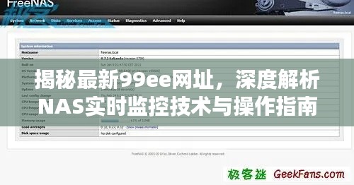 揭秘最新99ee网址，深度解析NAS实时监控技术与操作指南