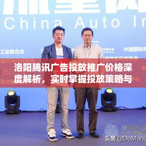 洛阳腾讯广告投放推广价格深度解析，实时掌握投放策略与价格关系！