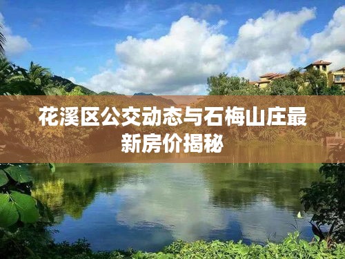 花溪区公交动态与石梅山庄最新房价揭秘