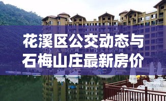 花溪区公交动态与石梅山庄最新房价揭秘