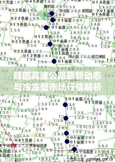 蚌固高速公路最新动态与冷冻蟹市场行情解析