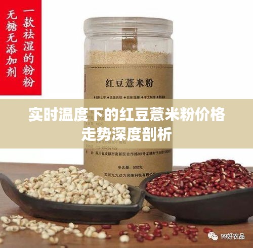 实时温度下的红豆薏米粉价格走势深度剖析