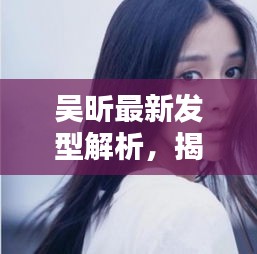 吴昕最新发型解析，揭秘实时电流电压背后的秘密