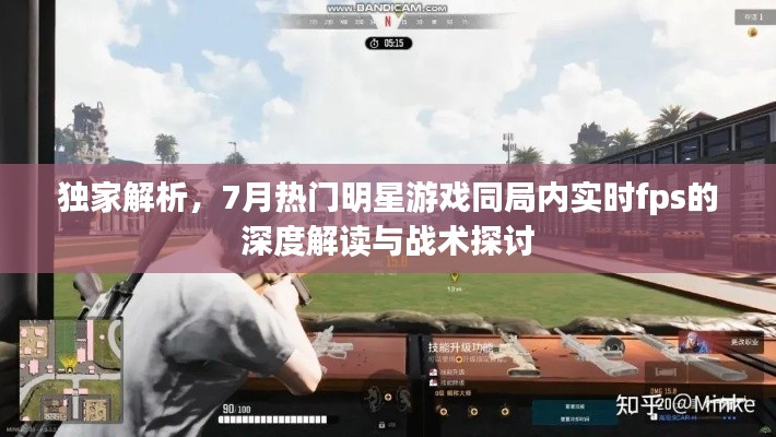 独家解析，7月热门明星游戏同局内实时fps的深度解读与战术探讨