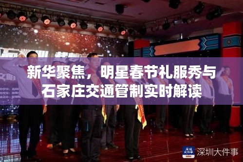 新华聚焦，明星春节礼服秀与石家庄交通管制实时解读