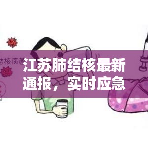 江苏肺结核最新通报，实时应急演练详解报告