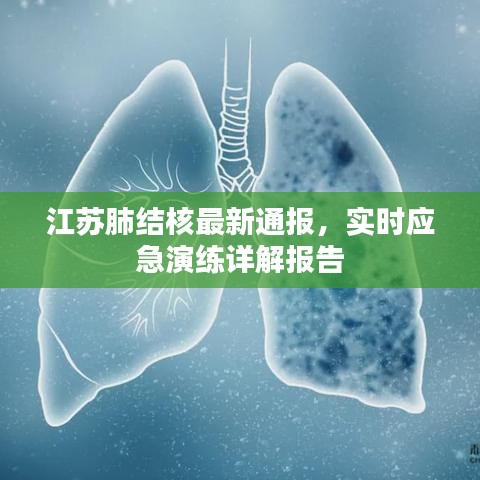 江苏肺结核最新通报,实时应急演练详解报告