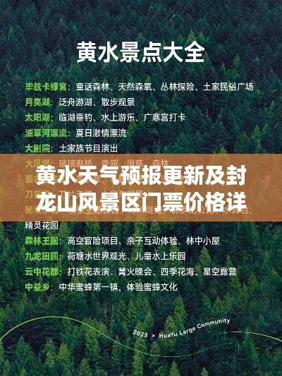黄水天气预报更新及封龙山风景区门票价格详解
