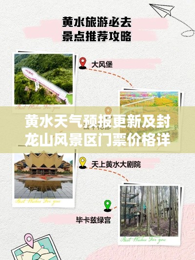 黄水天气预报更新及封龙山风景区门票价格详解