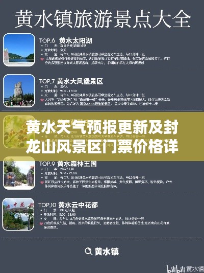 黄水天气预报更新及封龙山风景区门票价格详解