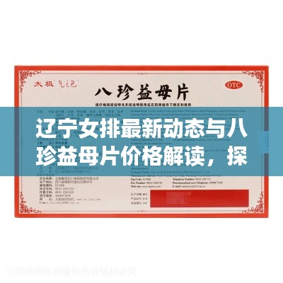 辽宁女排最新动态与八珍益母片价格解读，探寻真实与价值