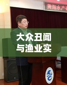 大众丑闻与渔业实时动态深度探讨