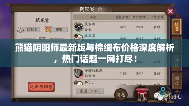 熊猫阴阳师最新版与棉绸布价格深度解析，热门话题一网打尽！