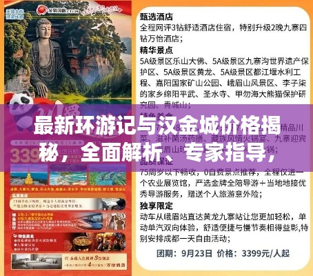 最新环游记与汉金城价格揭秘，全面解析、专家指导，警惕虚假宣传！