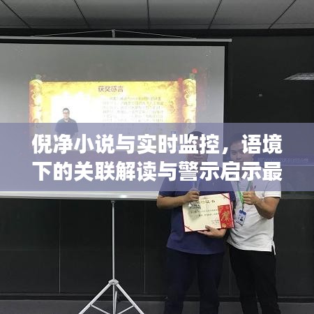 倪净小说与实时监控，语境下的关联解读与警示启示最新章节揭秘