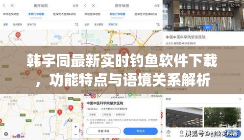 韩宇同最新实时钓鱼软件下载，功能特点与语境关系解析