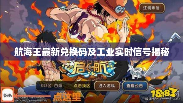 航海王最新兑换码及工业实时信号揭秘