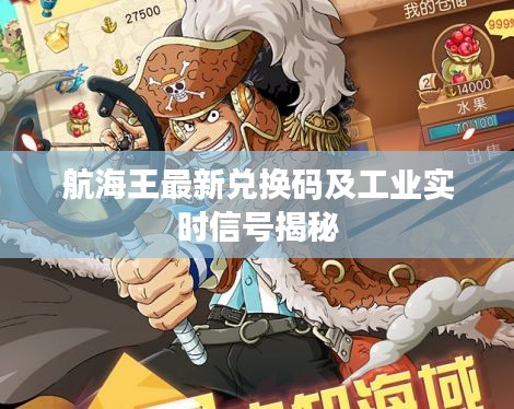 航海王最新兑换码及工业实时信号揭秘