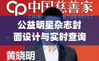 公益明星杂志封面设计与实时查询系统，深度探讨与解析